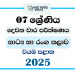 North Western Province 2025 Grade 07 Drama 2nd Term Test Paper