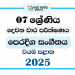 North Western Province 2025 Grade 07 Eastern Music 2nd Term Test Paper