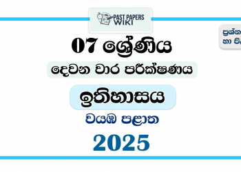 2025 Grade 07 History 2nd Term Test Paper | North Western Province
