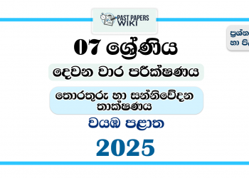 2025 Grade 07 ICT 2nd Term Test Paper | North Western Province