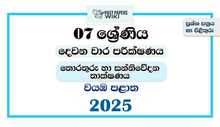 2025 Grade 07 ICT 2nd Term Test Paper | North Western Province