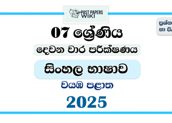 North Western Province 2025 Grade 07 Sinhala Language 2nd Term Test Paper