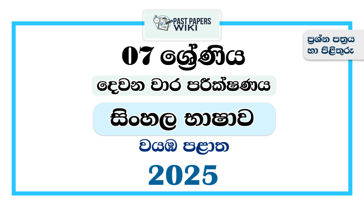 North Western Province 2025 Grade 07 Sinhala Language 2nd Term Test Paper