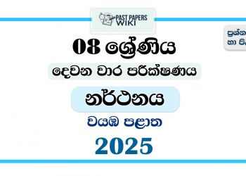 North Western Province 2025 Grade 08 Dancing 2nd Term Test Paper