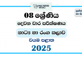 North Western Province 2025 Grade 08 Drama 2nd Term Test Paper