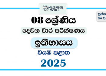2025 Grade 08 History 2nd Term Test Paper | North Western Province