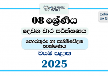 North Western Province 2025 Grade 08 ICT 2nd Term Test Paper