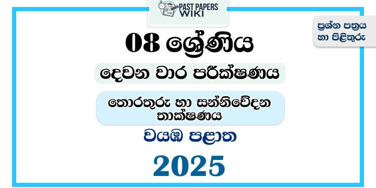 North Western Province 2025 Grade 08 ICT 2nd Term Test Paper