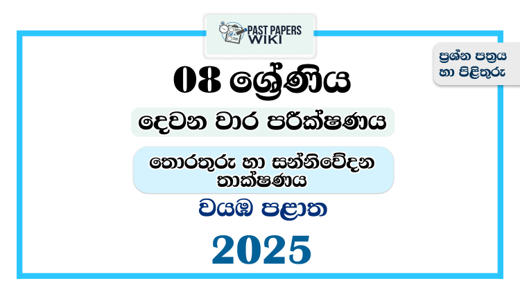 North Western Province 2025 Grade 08 ICT 2nd Term Test Paper