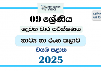 North Western Province 2025 Grade 09 Drama 2nd Term Test Paper
