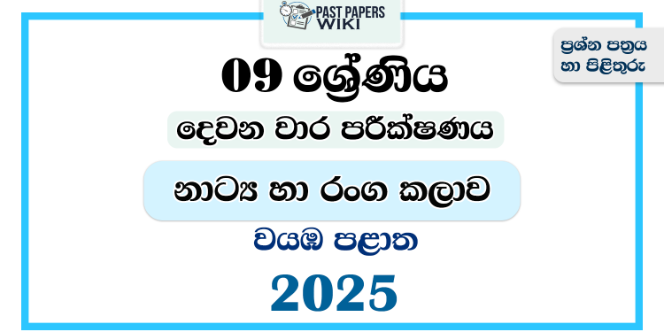 North Western Province 2025 Grade 09 Drama 2nd Term Test Paper
