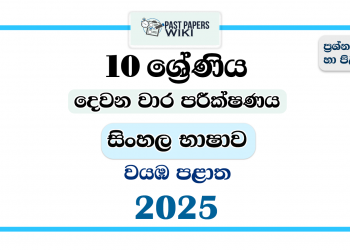 2025 Grade 10 Sinhala Language 2nd Term Test Paper | North Western Province