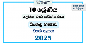 2025 Grade 10 Sinhala Language 2nd Term Test Paper | North Western Province