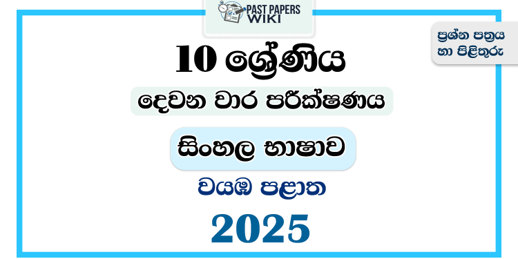 2025 Grade 10 Sinhala Language 2nd Term Test Paper | North Western Province