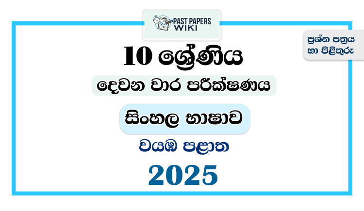 2025 Grade 10 Sinhala Language 2nd Term Test Paper | North Western Province