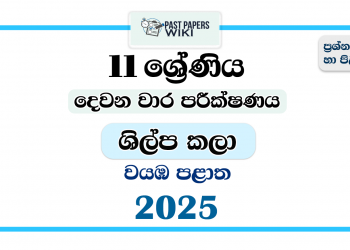 North Western Province 2025 Grade 11 Art & Craft 2nd Term Test Paper