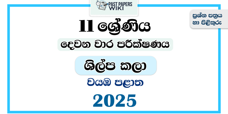 North Western Province 2025 Grade 11 Art & Craft 2nd Term Test Paper