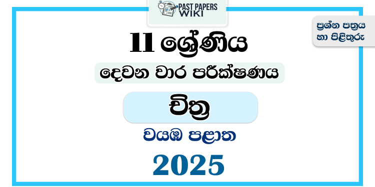 North Western Province 2025 Grade 11 Art 2nd Term Test Paper