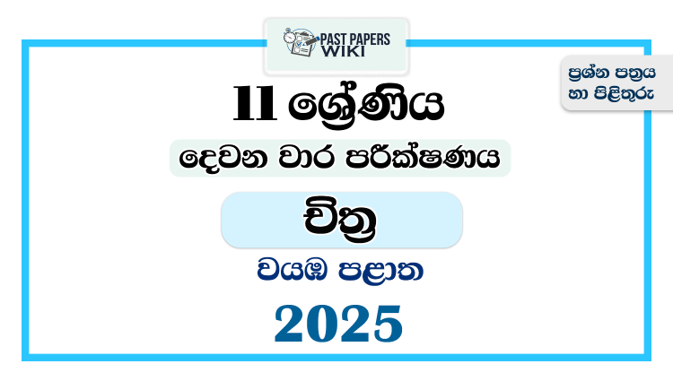 North Western Province 2025 Grade 11 Art 2nd Term Test Paper