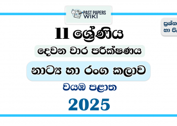 North Western Province 2025 Grade 11 Drama 2nd Term Test Paper