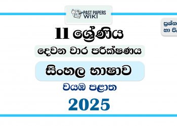 2025 Grade 11 Sinhala Language 2nd Term Test Paper | North Western Province