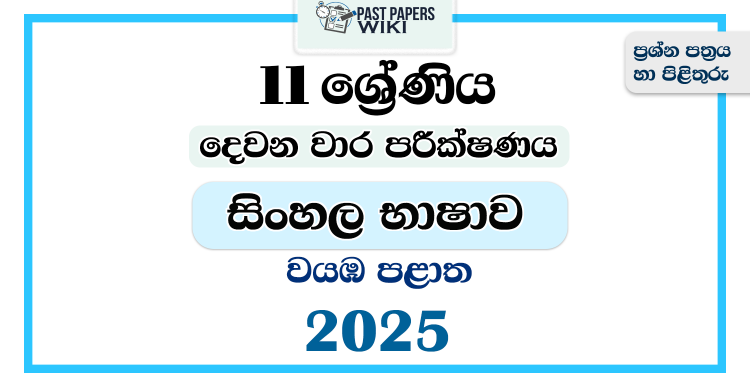 2025 Grade 11 Sinhala Language 2nd Term Test Paper | North Western Province