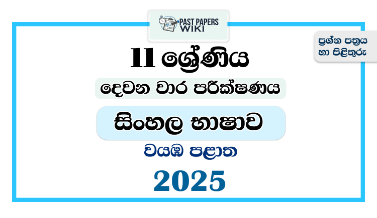 2025 Grade 11 Sinhala Language 2nd Term Test Paper | North Western Province