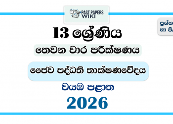 Grade 13 Bio Systems Technology 3rd Term Test Paper 2026 | North Western Province