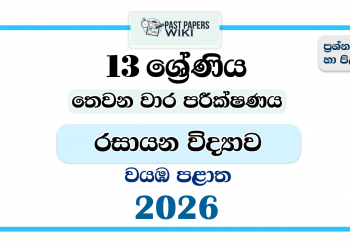 Grade 13 Chemistry 3rd Term Test Paper 2026 | North Western Province