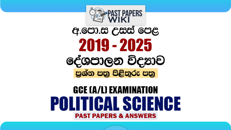A/L Political Science Past Papers with Answers | Sinhala Medium