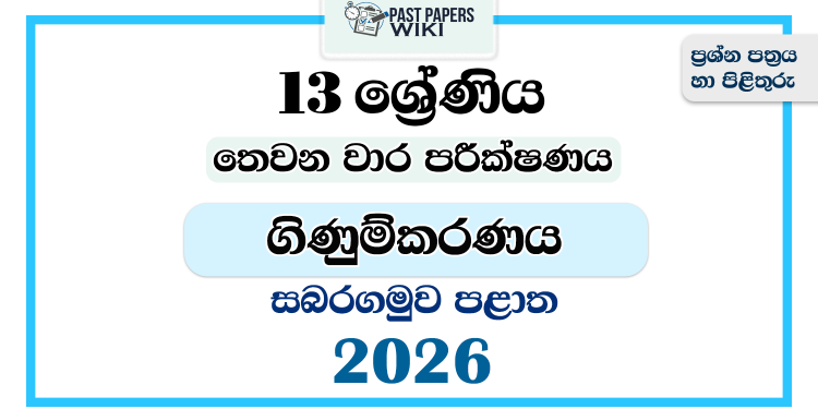 Grade 13 Accounting 3rd Term Test Paper 2026 | Sabaragamuwa Province