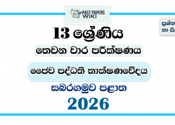 Grade 13 Bio Systems Technology 3rd Term Test Paper 2026 | Sabaragamuwa Province