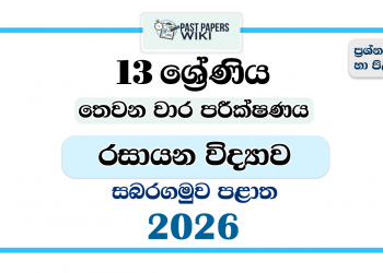 Grade 13 Chemistry 3rd Term Test Paper 2026 | Sabaragamuwa Province
