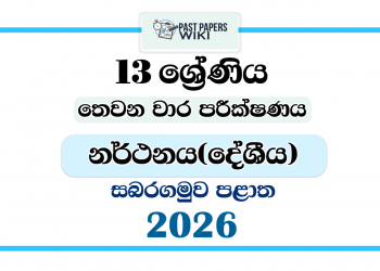 Grade 13 Dancing 3rd Term Test Paper 2026 | Sabaragamuwa Province