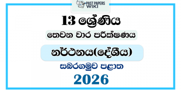 Grade 13 Dancing 3rd Term Test Paper 2026 | Sabaragamuwa Province