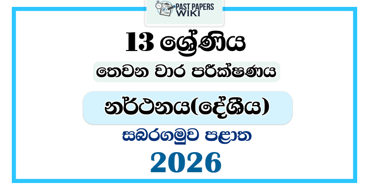 Grade 13 Dancing 3rd Term Test Paper 2026 | Sabaragamuwa Province