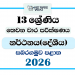 Grade 13 Dancing 3rd Term Test Paper 2026 | Sabaragamuwa Province