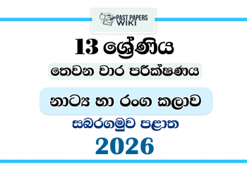 Grade 13 Drama 3rd Term Test Paper 2026 | Sabaragamuwa Province