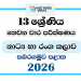 Grade 13 Drama 3rd Term Test Paper 2026 | Sabaragamuwa Province