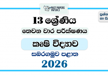 Grade 13 Agricultural Science 3rd Term Test Paper 2026 | Sabaragamuwa Province