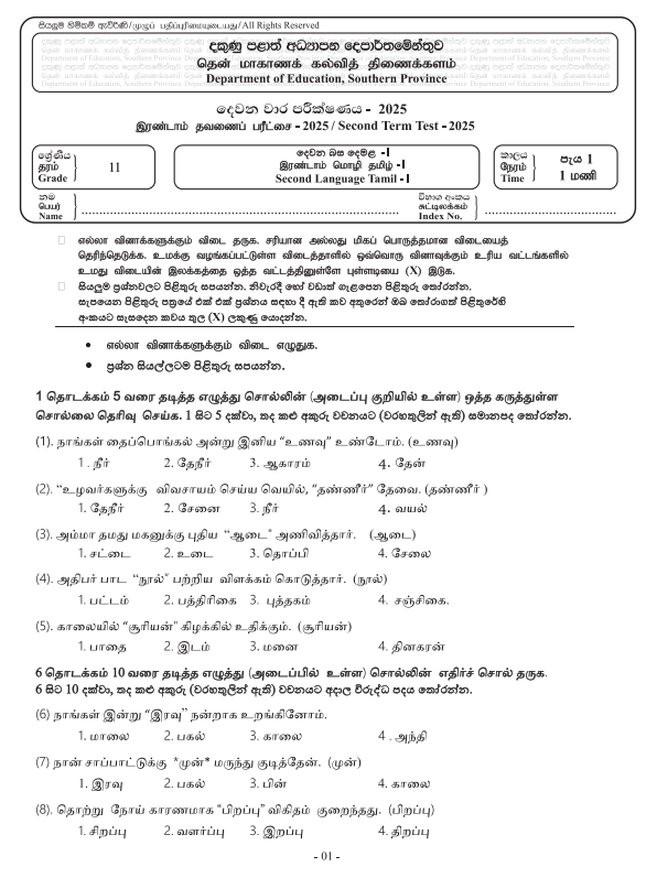 Southern Province 2025 Grade 11 Second Language Tamil 2nd Term Test Paper First Page