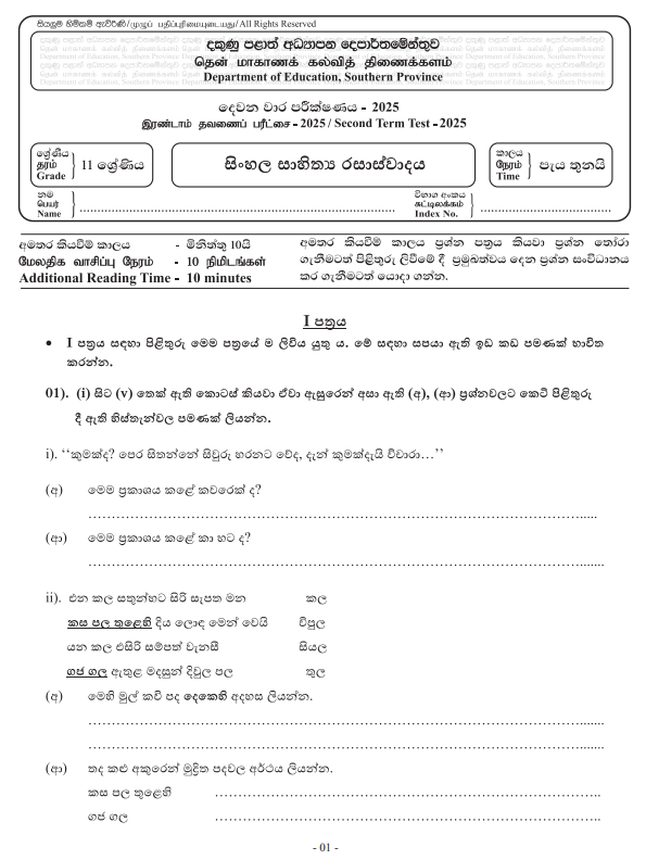 Southern Province 2025 Grade 11 Sinhala Literature 2nd Term Test Paper First Page