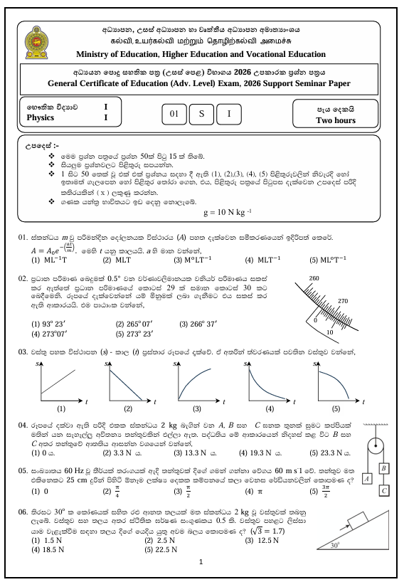 Ministry of Education A/L Physics Model Paper 2026 in Sinhala Medium With Answers