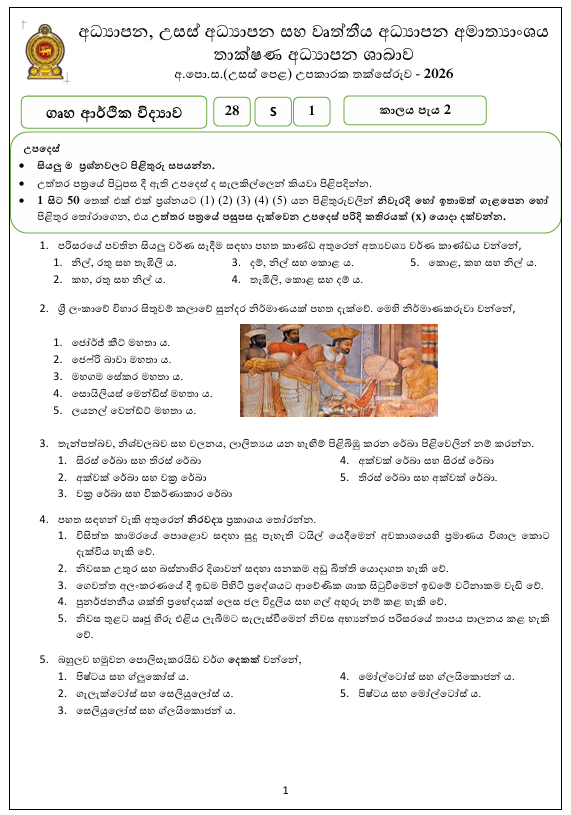 Ministry of Education A/L Home Economics Model Paper 2026 in Sinhala Medium