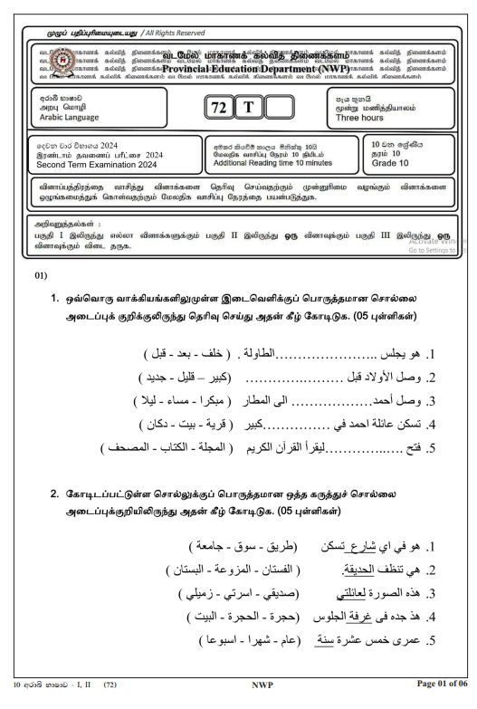 North Western Province 2024 Grade 10 Arabic 2nd Term Test Paper First Page