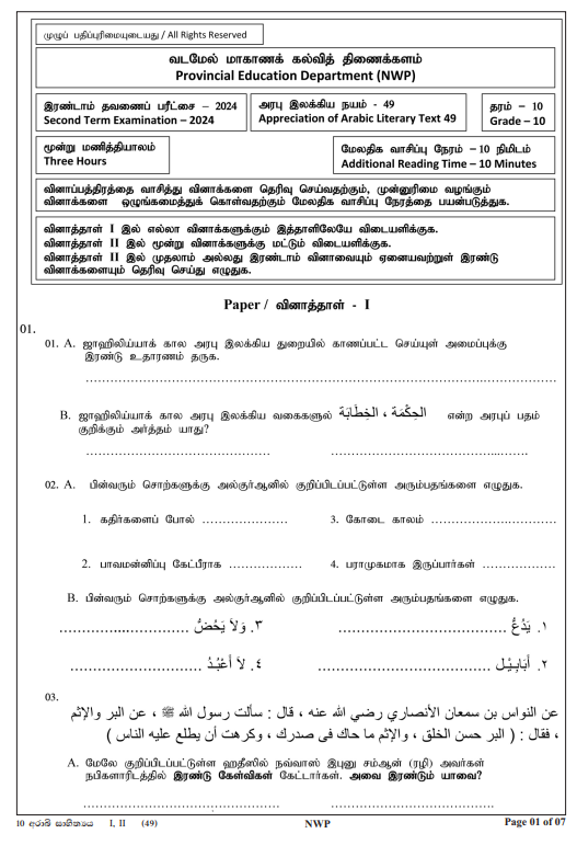 North Western Province 2024 Grade 10 Arabic Literature 2nd Term Test Paper First Page