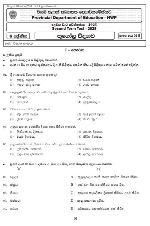 North Western Province 2025 Grade 06 Geography 2nd Term Test Paper First Page