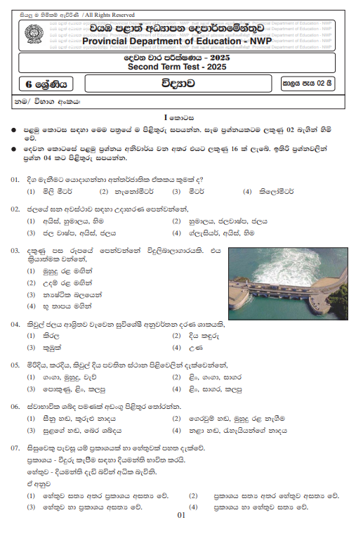 North Western Province 2025 Grade 06 Science 2nd Term Test Paper First Page