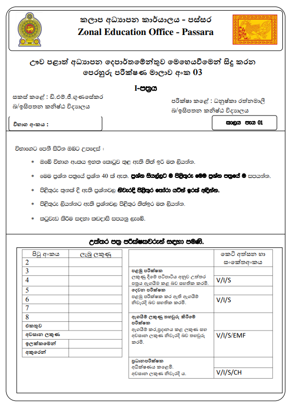 2026 Uva Province Grade 05 Scholarship Model Paper 03