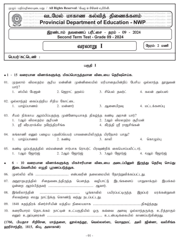 North Western Province 2024 Grade 09 History 2nd Term Test Paper First Page